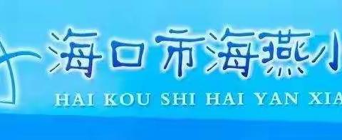 爱携手，凝心力，赢未来——海口市海燕小学2021-2022学年度第一学期家长委员会会议顺利召开