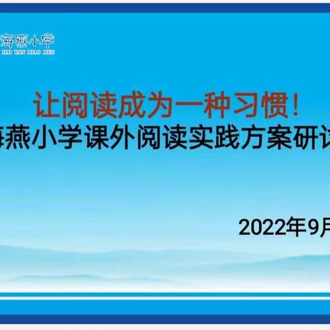 最是书香能致远，百花齐放竞芳菲——海燕小学课外阅读活动方案研讨会