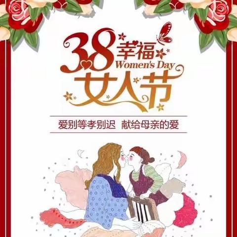 2020.03.08 女神妈妈.我爱您             泸西县.爱丁堡幼儿园特殊妇女节活动