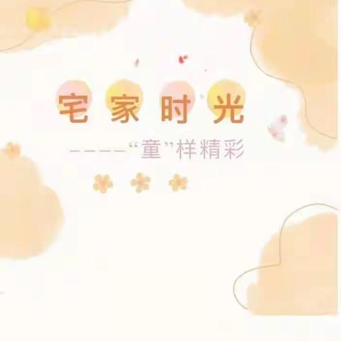 宅家时光，“童”样精彩一一培雅幼儿乐园疫情居家趣味游戏