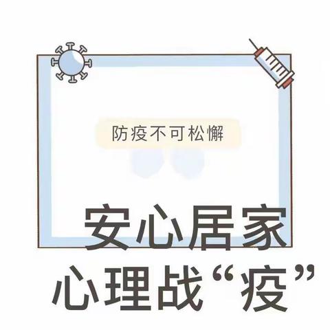 安心居家 · 心理战“疫一一培雅幼儿乐园幼儿心理健康小贴士及宅家亲子游戏