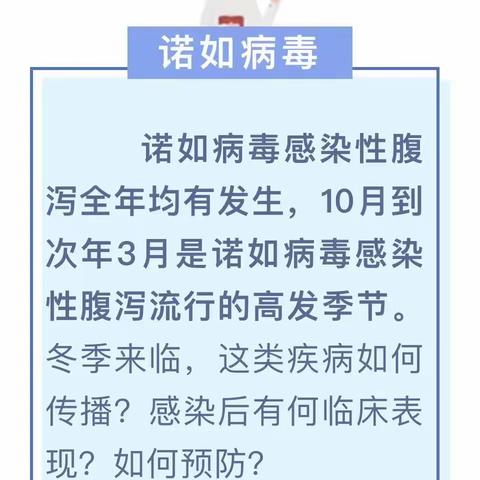 🎀️培雅幼儿乐园保健小贴士“诺如病毒”预防小攻略！