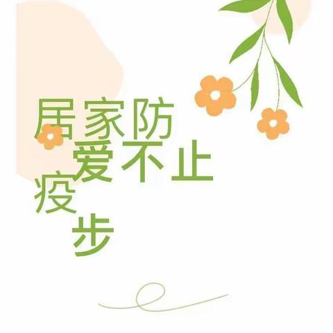 童心共战疫，居家亦精彩一一培雅幼儿乐园疫情居家趣味游戏