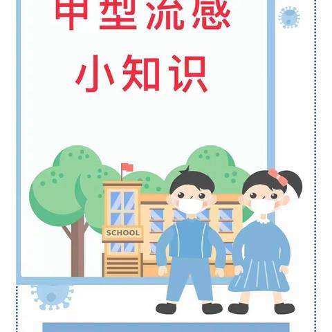 科学预防，远离甲流——幼儿园预防流感致家长的一封信！