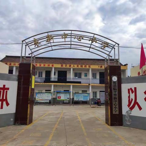 疫情过后 相约校园——乾县临平枣新中心小学开展各项返校复学工作