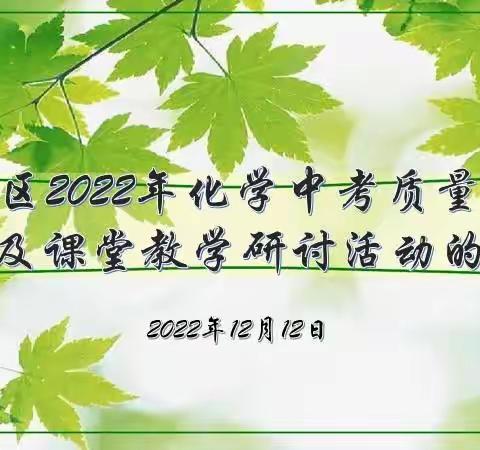 【太谷初中化学】2022年中考质量分析及课堂教学研讨活动