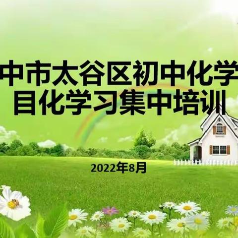 晋中市太谷区2022年暑期初中化学项目化学习集中培训活动