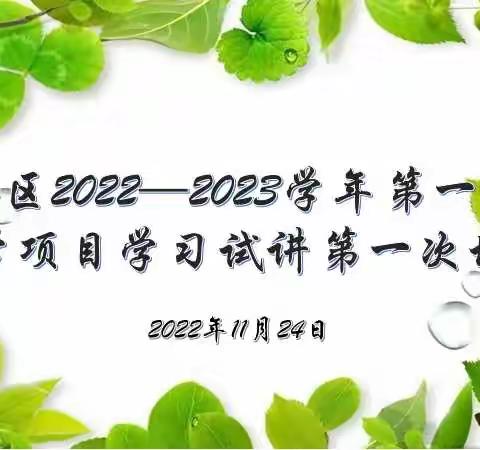 【太谷初中化学】2022—2023学年第一学期化学项目学习试讲第一次培训