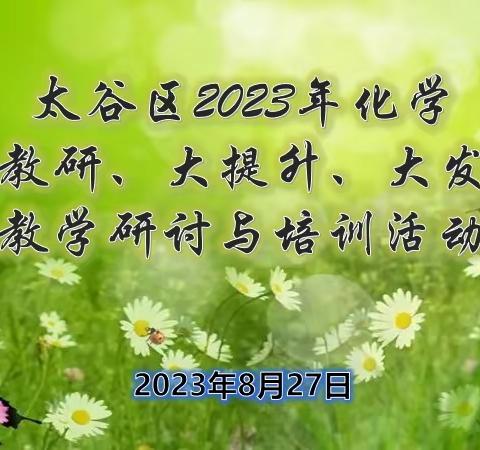 【太谷初中化学】2023年化学“大教研、大提升、大发展”教学研讨与培训活动