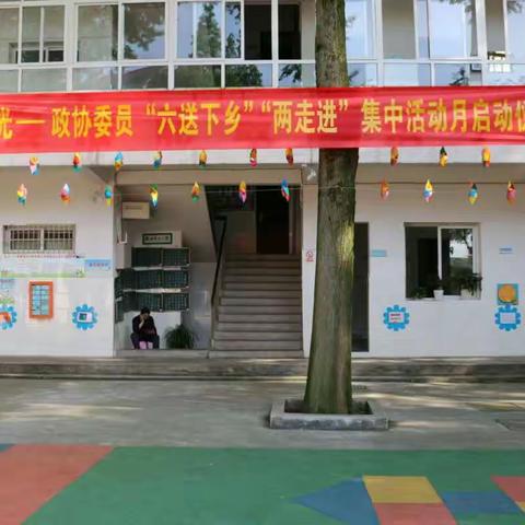 爱在曙光----政协委员“六送下乡”“两走进”集中活动月启动仪式在兰溪市曙光学校举行
