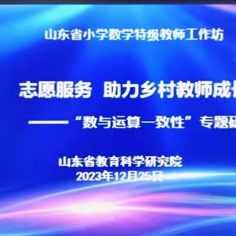 全环境育人｜第五实验小学小学数学教师参加山东省“志愿服务 助力乡村教师成长”主题研讨活动