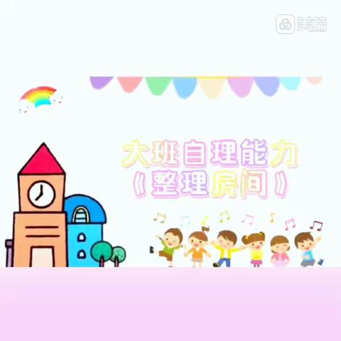 科学居家         暖心相伴 —— 金色童年幼儿园大班生活指导（八）