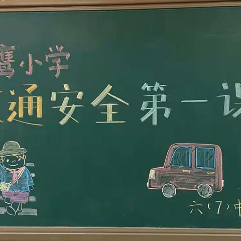 金鹰小学六七中队开学第一课：交通安全伴我行