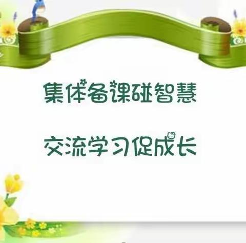 集体备课碰智慧   交流学习促成长  一一西谷小学语文集体备课教研活动