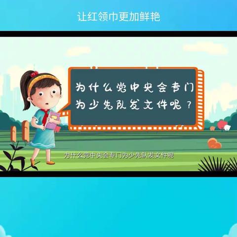 让红领巾更加鲜艳——西谷小学学习《关于全面加强新时代少先队工作的意见》出台的背景和意义