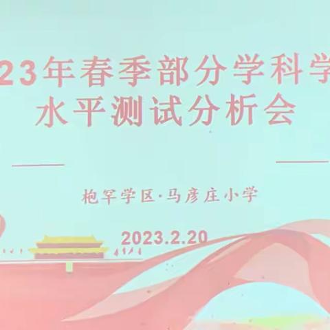 临夏市枹罕学区马彦庄小学召开春季部分学科学业水平测试分析会议