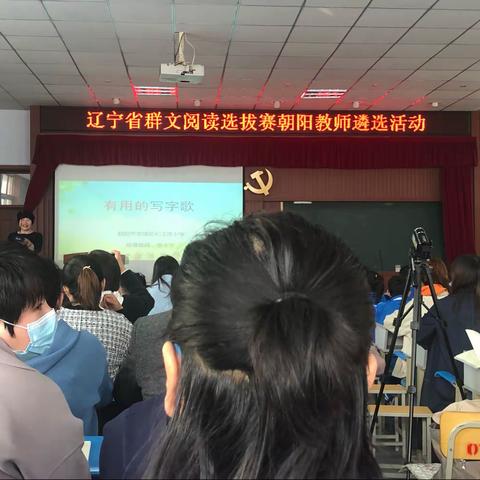 走近群文阅读教学   感悟语文课堂魅力——记参加辽宁省群文阅读选拔赛朝阳教师遴选活动有感