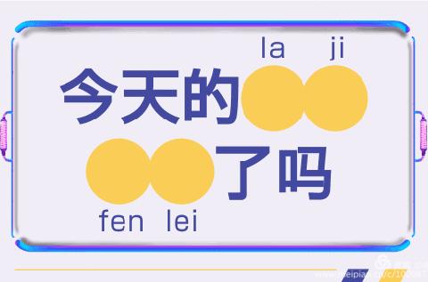垃圾分类，从我做起——徐吾小学垃圾分类活动进行中