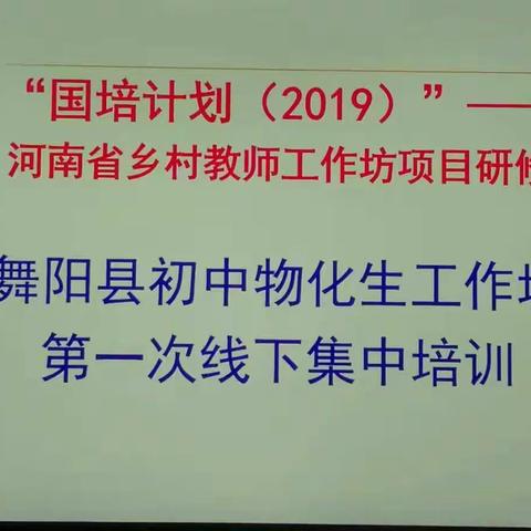 国培计划(2019)舞阳物化生坊第一次线下培训