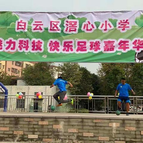 滘心小学“魅力科技，快乐足球”嘉年华活动