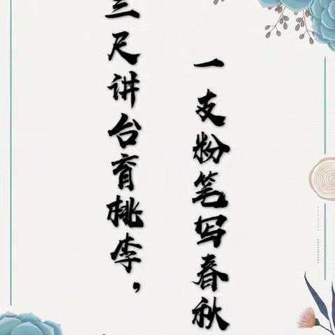 “师者匠心，桃李争妍”——记颜厝中心小学古县校区庆祝第36个教师节