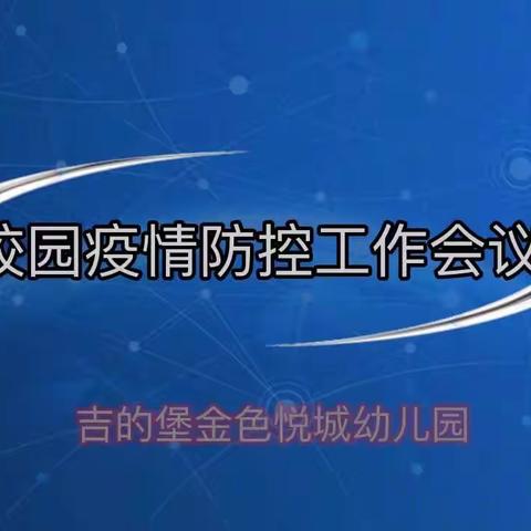 “严防部署，牢筑防线”吉的堡金色悦城幼儿园召开疫情防控工作安排部署会议