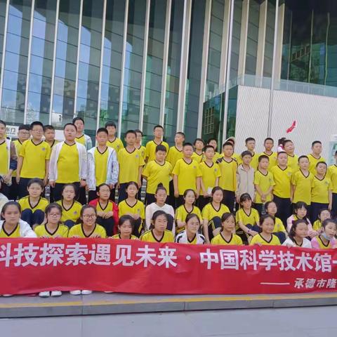 科技探索预见未来·中国科学技术馆一日研学——隆化县满族小学