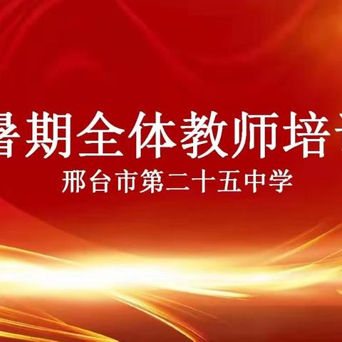 《上课，讲一点“好玩”》——邢台市第二十五中学李永梅校长暑期教师培训专题讲座