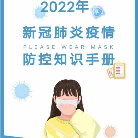 【疫情防控】2022年新冠肺炎疫情防控知识手册