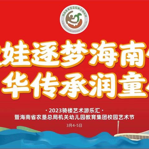 “胶娃逐梦海南情 中华传承润童心”海南省农垦总局机关幼儿园教育集团2023年校园艺术节活动（二）