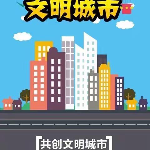 文明城市  从我做起——五一班创城活动进行时