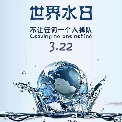 生命与水同源    节水你我同行