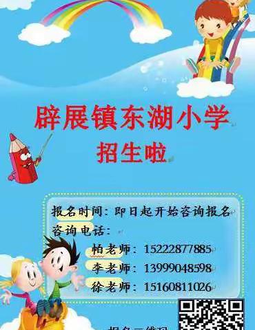 辟展镇东湖小学2021年秋季招生简章