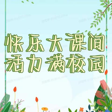 姜庄小学快乐大课间之——中、高年级篇（二）