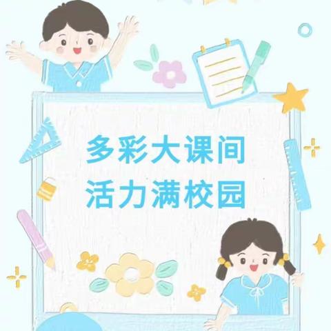 姜庄小学快乐大课间之低年级篇