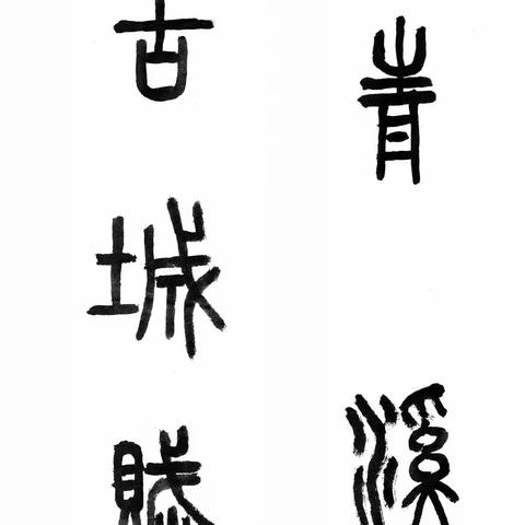 青溪古城赋