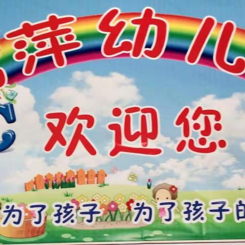 风萍幼儿园复学通知（副本）