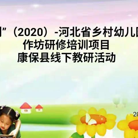 国培计划（2020）”—河北省乡村幼儿园教师工作坊培训第二期简报