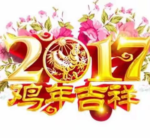 新年好