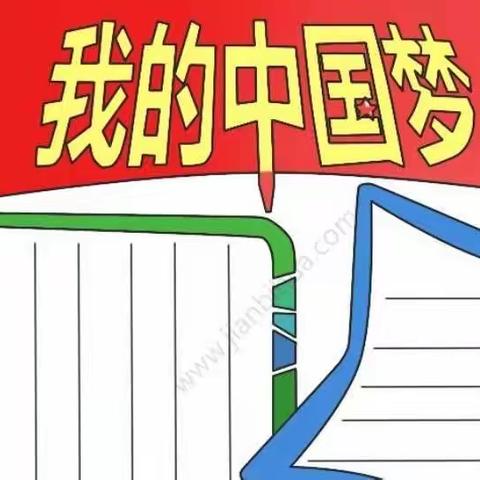 砥砺奋进新时代    齐心共筑中国梦——怀仁六小三（1）班文化墙报集锦