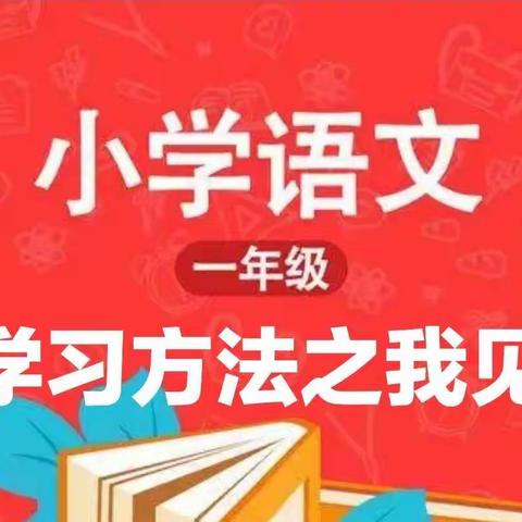 小学一年级语文学习方法之我见