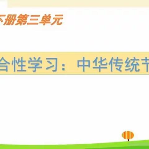 综合性学习——中华传统节日（一）