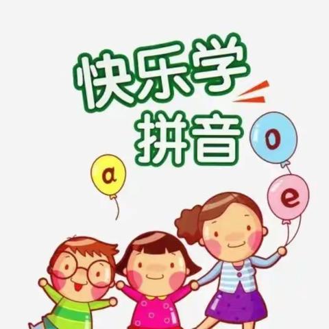 快乐学拼音，特色助双减——怀仁六小一（3）班拼音创意作业秀（一）