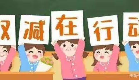 “双减”在行动—蓝海小学一（2）班主题班会