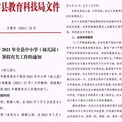 家校携手并肩行，缤纷暑假乐成长——高家河小学2021年暑假致家长的一封信