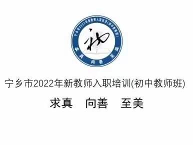 筑梦起航，不负韶华‖宁乡市新教师入职培训（2022-2023）初中教师班圆满结业