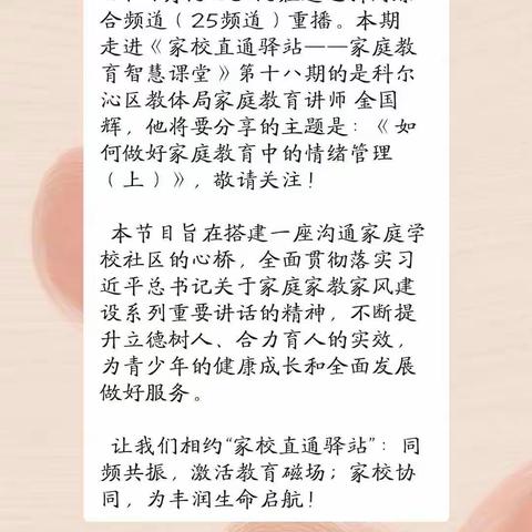 南门小学三年三班观看《家校直通驿站-家庭教育智慧课堂》第十八期《如何做好家庭教育中的情绪管理(上）》