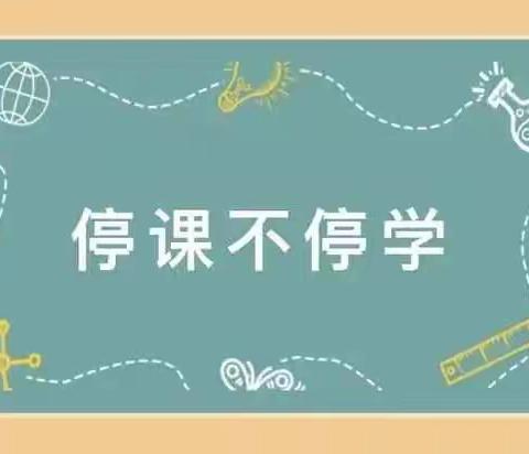 线上教学助花开，居家学习盼疫散——志丹县市镇小学一年级线上教学篇