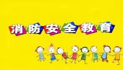 防火安全，牢记在心——树童幼儿园消防安全演练