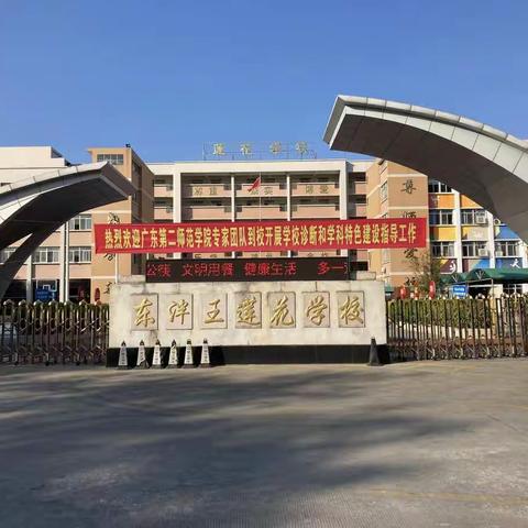 初冬暖阳照  清风入校来——广东第二师范院校专家组莅临莲花学校开展高品质学校诊断和学科特色建设指导工作